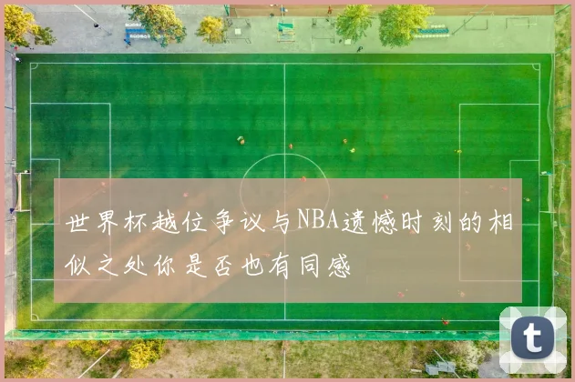 世界杯越位争议与NBA遗憾时刻的相似之处你是否也有同感