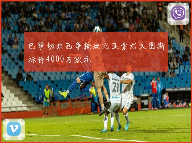 巴萨切尔西争抢坎比亚索尤文图斯标价4000万欧元