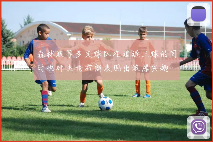 森林狼等多支球队在追逐三球的同时也对杰伦布朗表现出浓厚兴趣